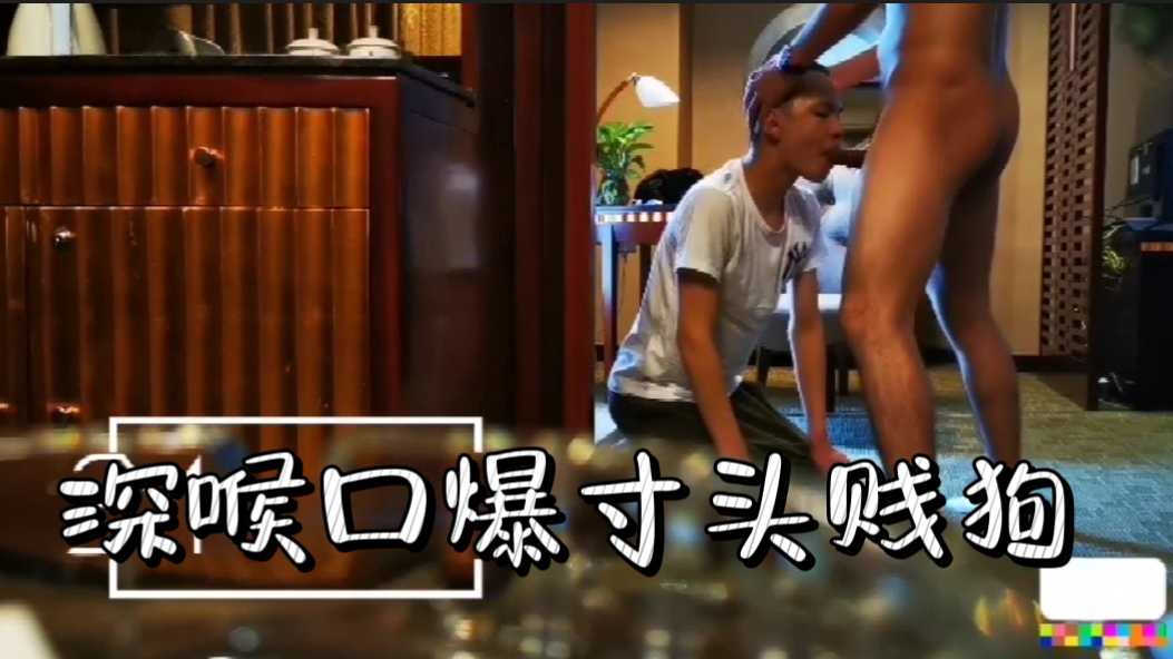 深喉口爆寸頭賤狗