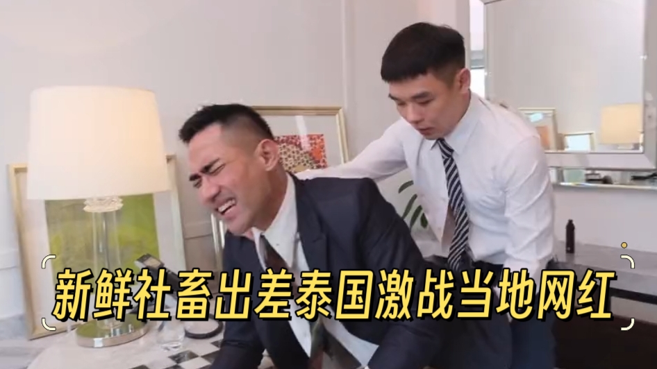 新鮮社畜出差泰國激戰當地網紅