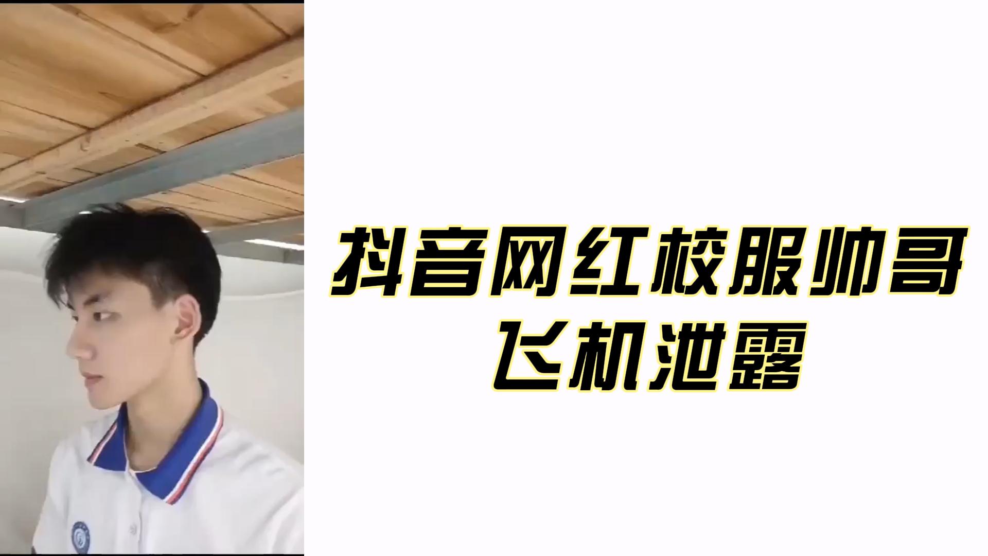 抖音網紅校服帥哥飛機洩露