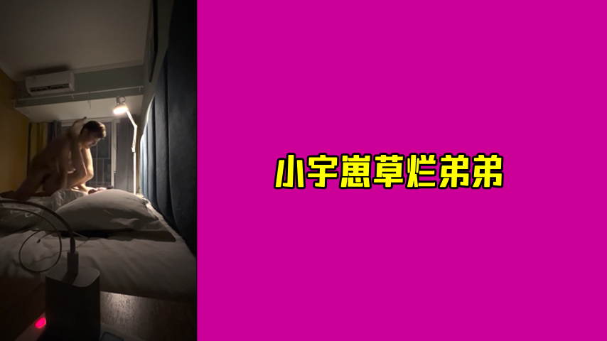 小宇崽草爛弟弟