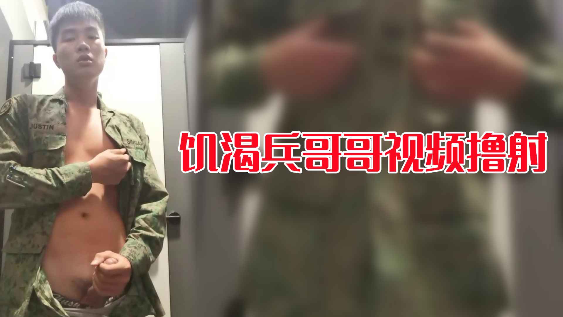 【免費】飢渴兵哥哥視頻擼射