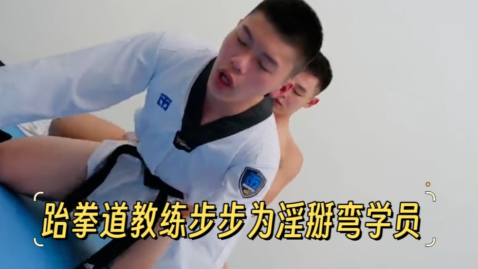 跆拳道教練步步為淫掰彎學員