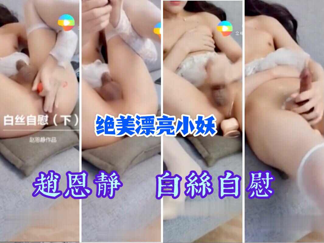 漂亮小妖 趙恩靜白絲自慰高潮