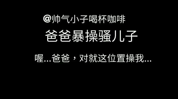 爸爸和騷兒子沙發上激情