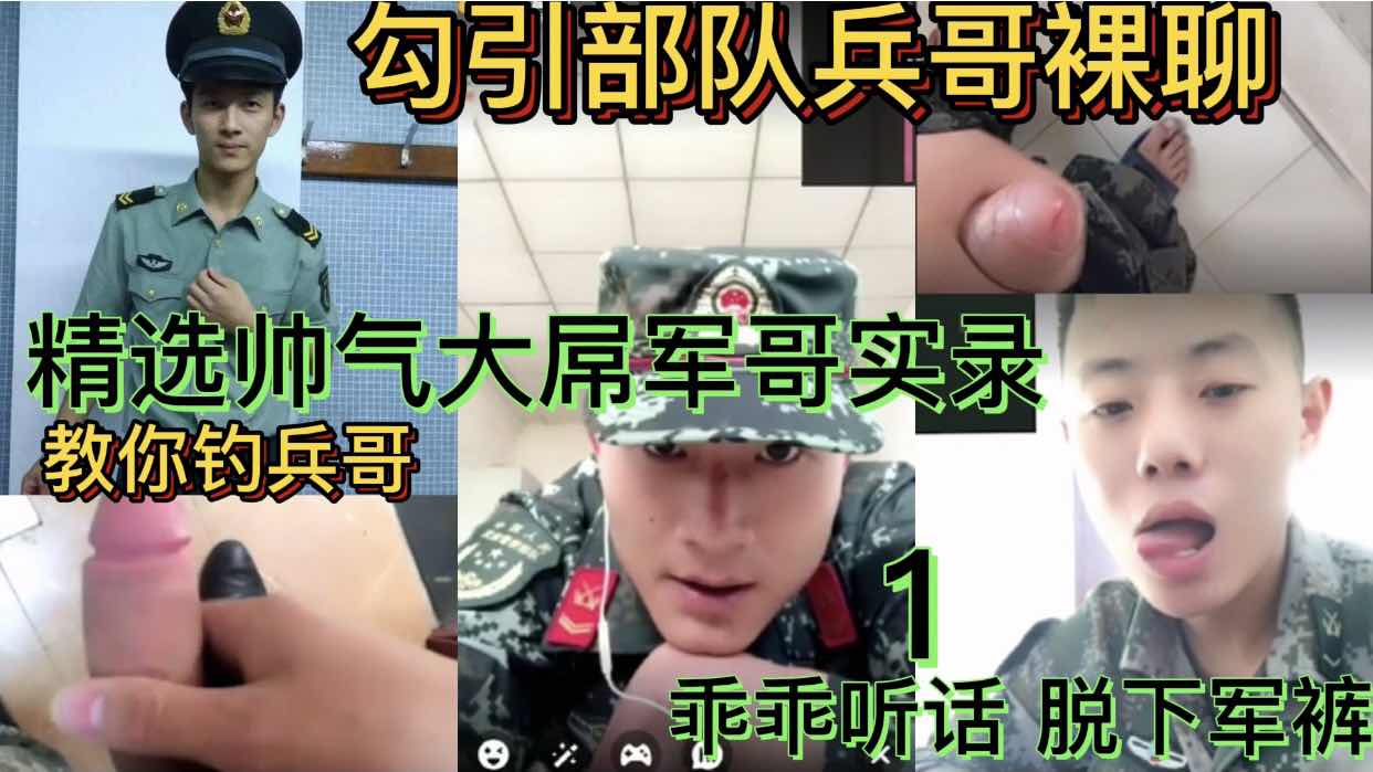 勾引部隊兵哥裸聊 精選帥氣大屌兵哥實錄1教你釣兵哥 乖乖聽話脫下軍褲 系列不定時更新 不定時免費