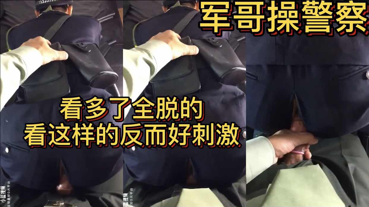 軍哥肏警察 看多了全脫光的 看這樣的反而好刺激