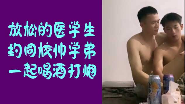放鬆的醫學生約同校帥弟一起喝酒打炮