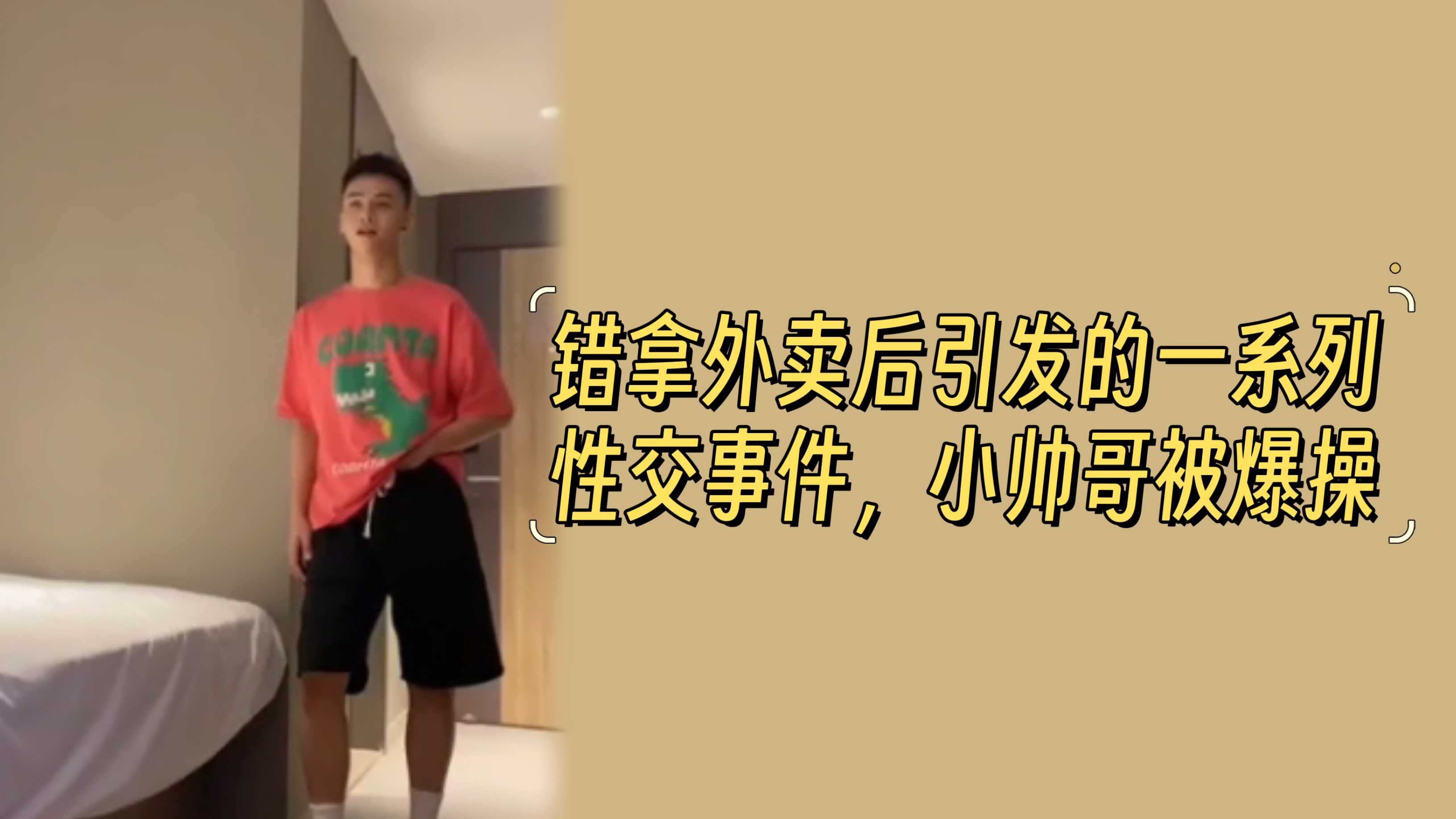 錯拿外賣後引發的一系列性交事件，小帥哥被爆操