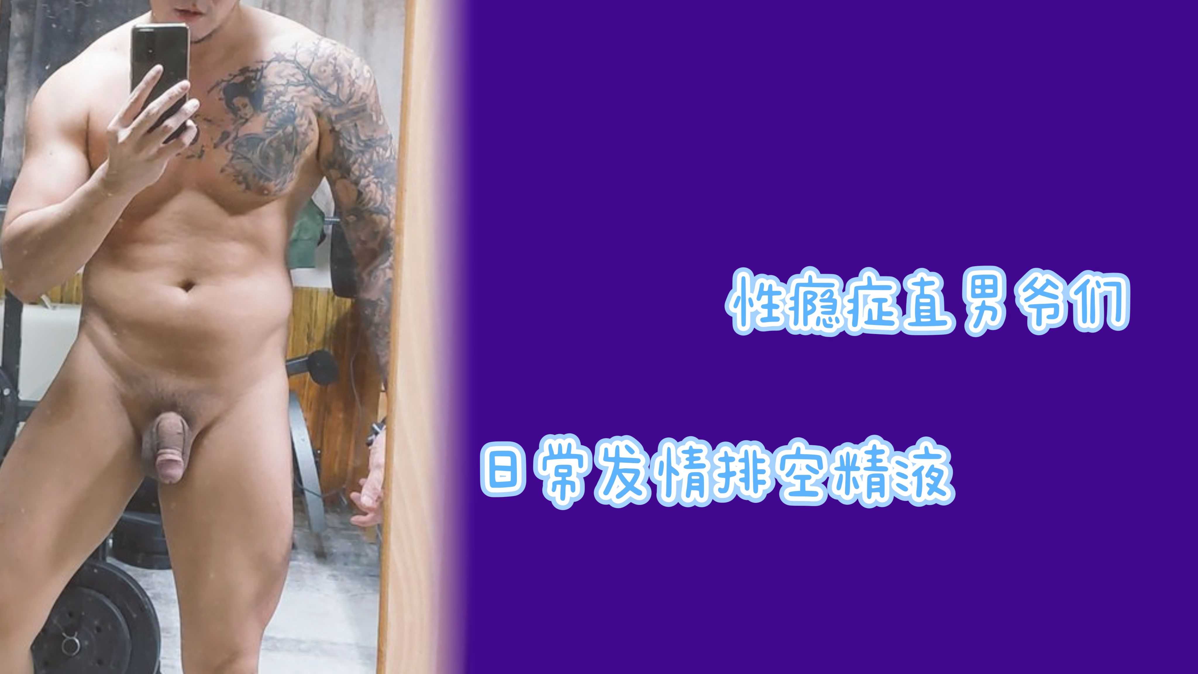 性癮症直男爺們日常發情排空精液