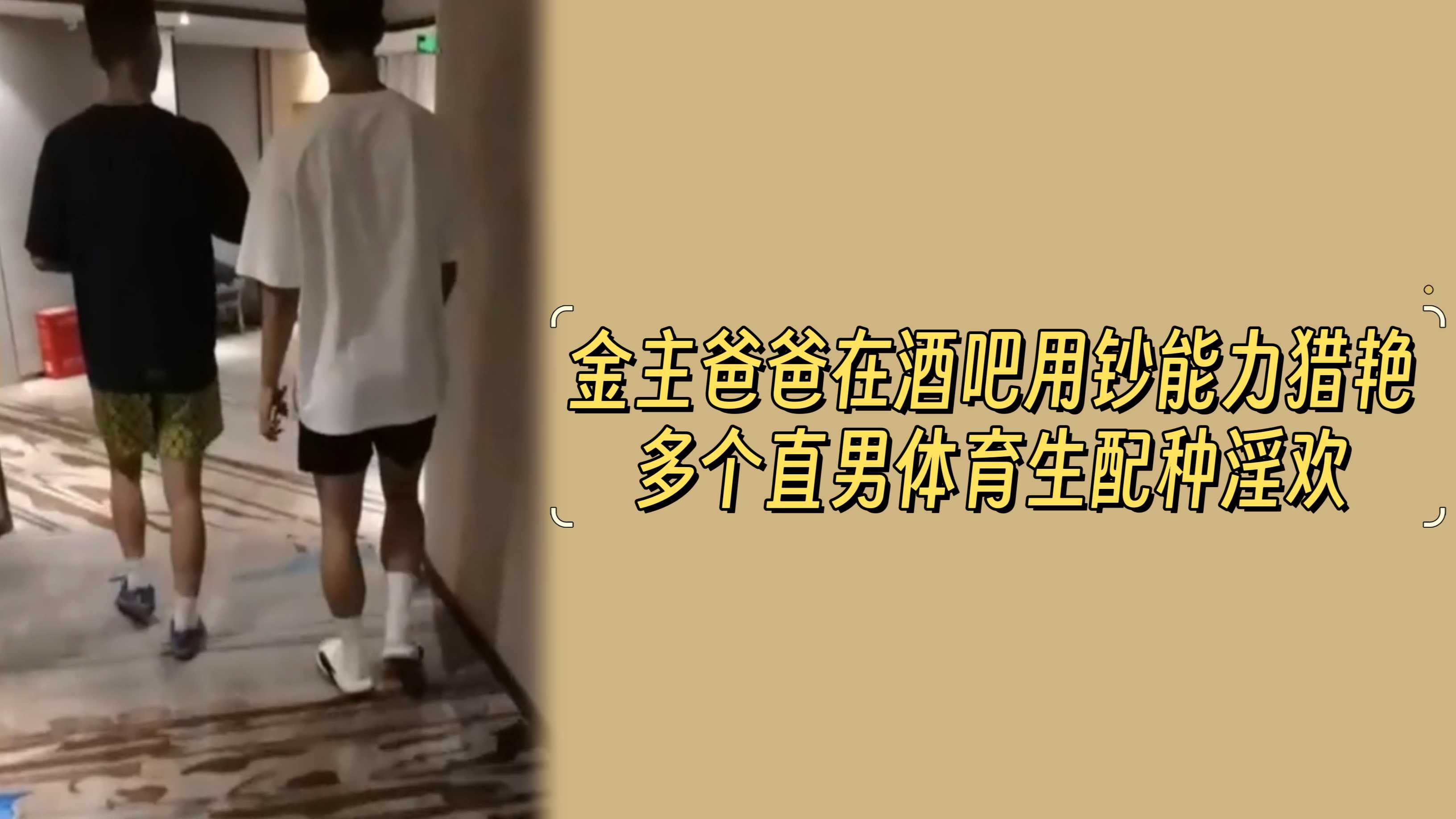 金主爸爸在酒吧用鈔能力獵豔多個直男體育生配種淫歡