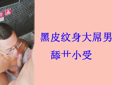 黑皮紋身大屌男舔艹小受