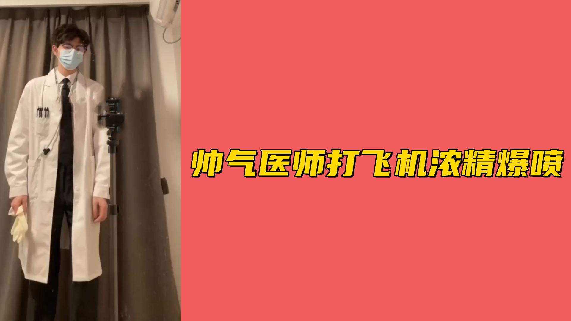【免費】帥氣醫生打飛機濃精爆噴
