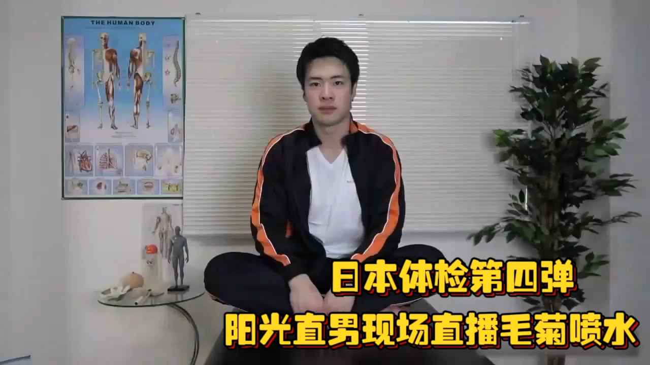 日本體檢第四彈，陽光直男現場直播毛菊噴水，一臉的害羞樣好想把他虐哭呀