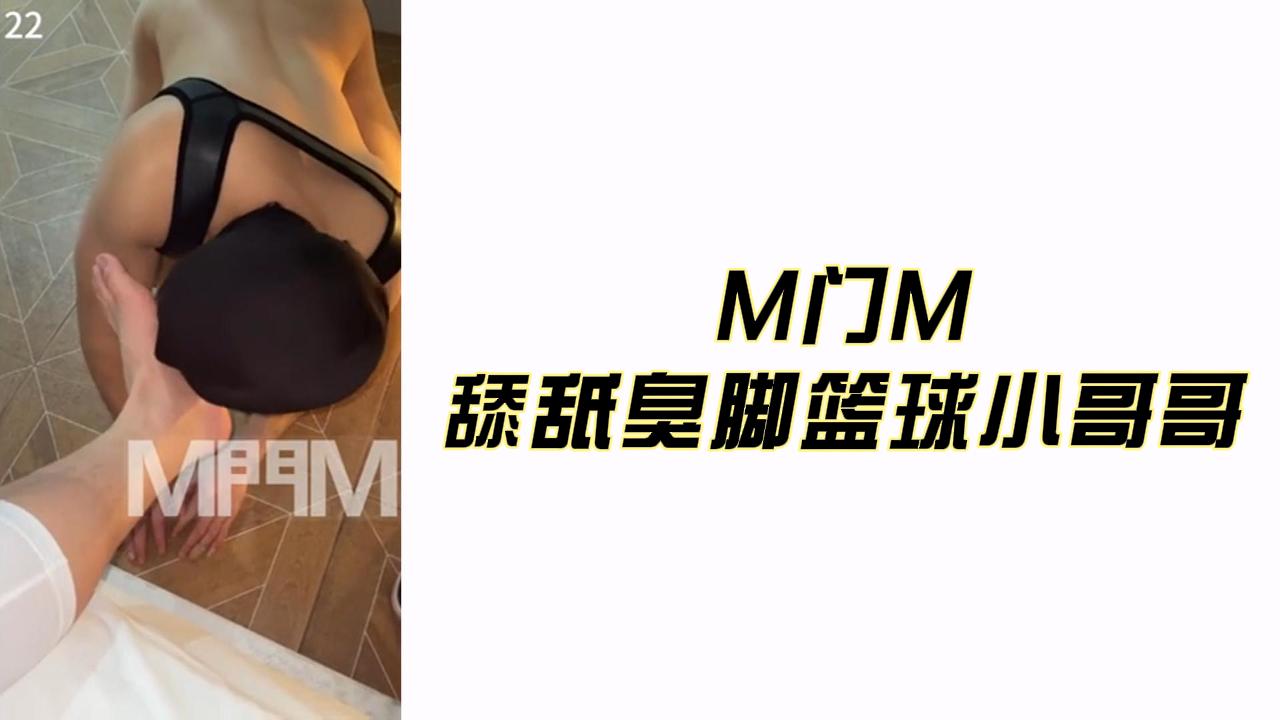 【免費】M門M-舔舐臭腳籃球小哥哥